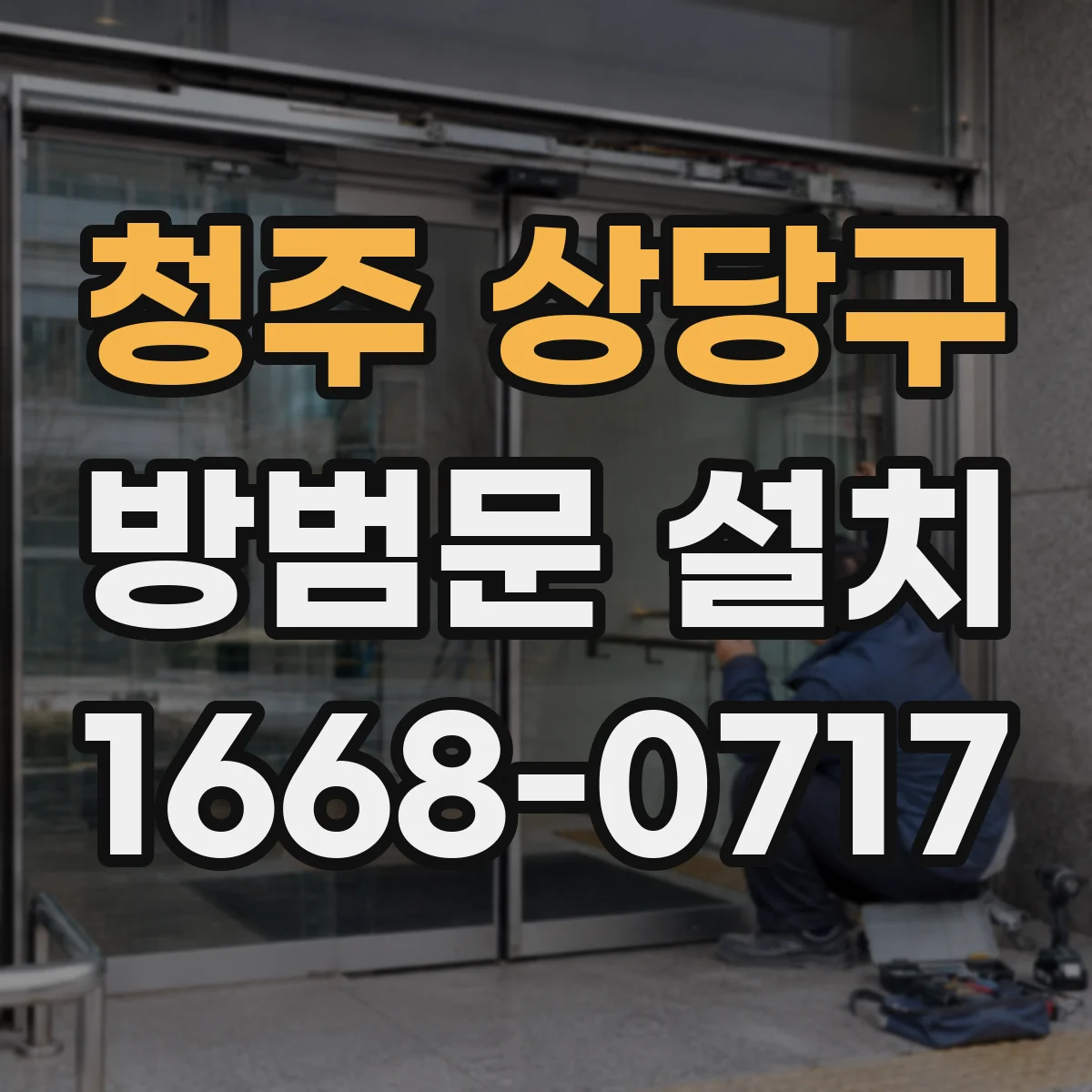 청주 상당구 방범문 설치