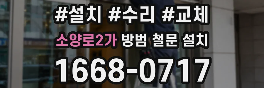 소양로2가 방범 철문 설치