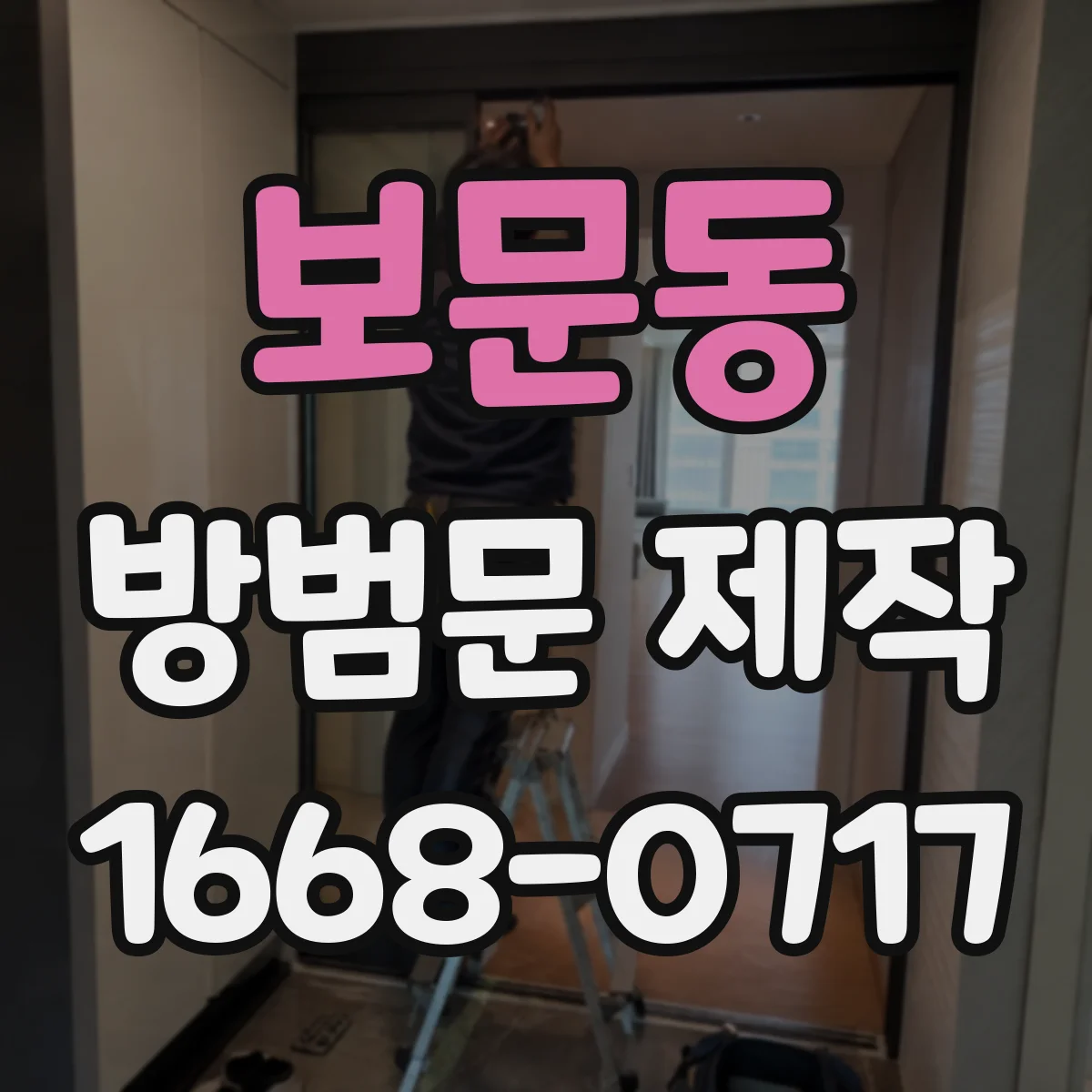 보문동 방범문 제작