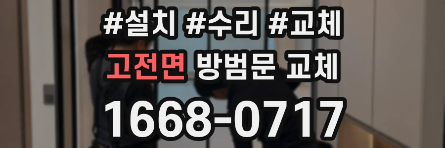 고전면 방범문 교체