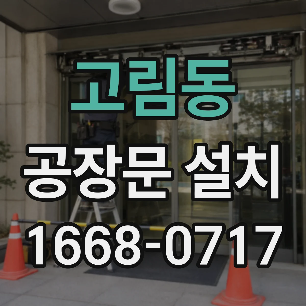 고림동 공장문 설치