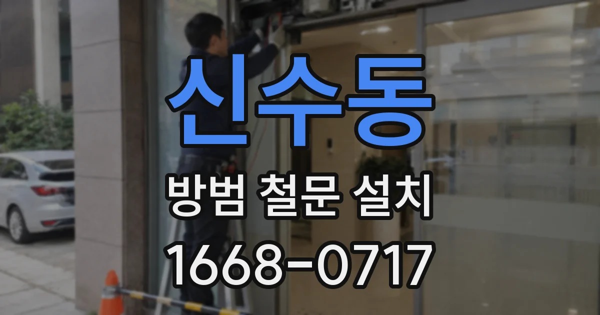 신수동 방범 철문 설치