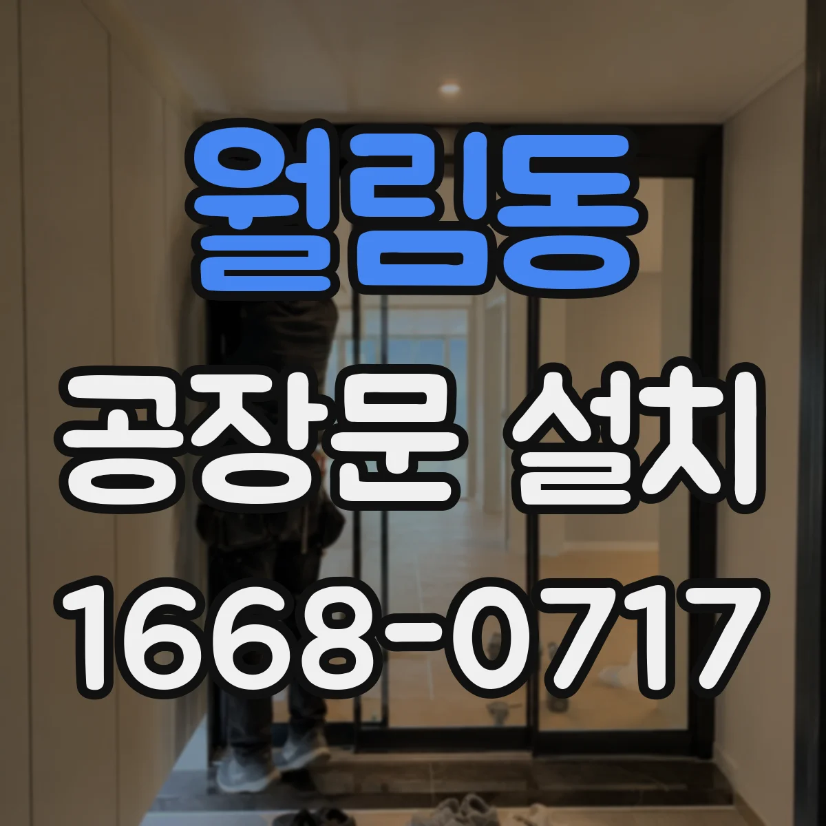 월림동 공장문 설치