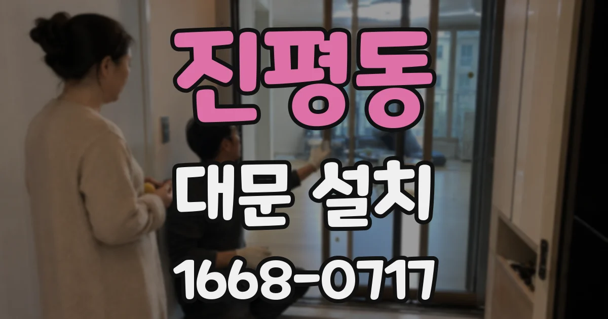진평동 대문 설치