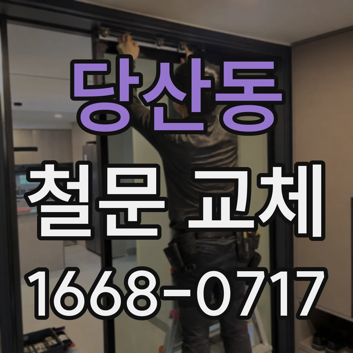 당산동 철문 교체