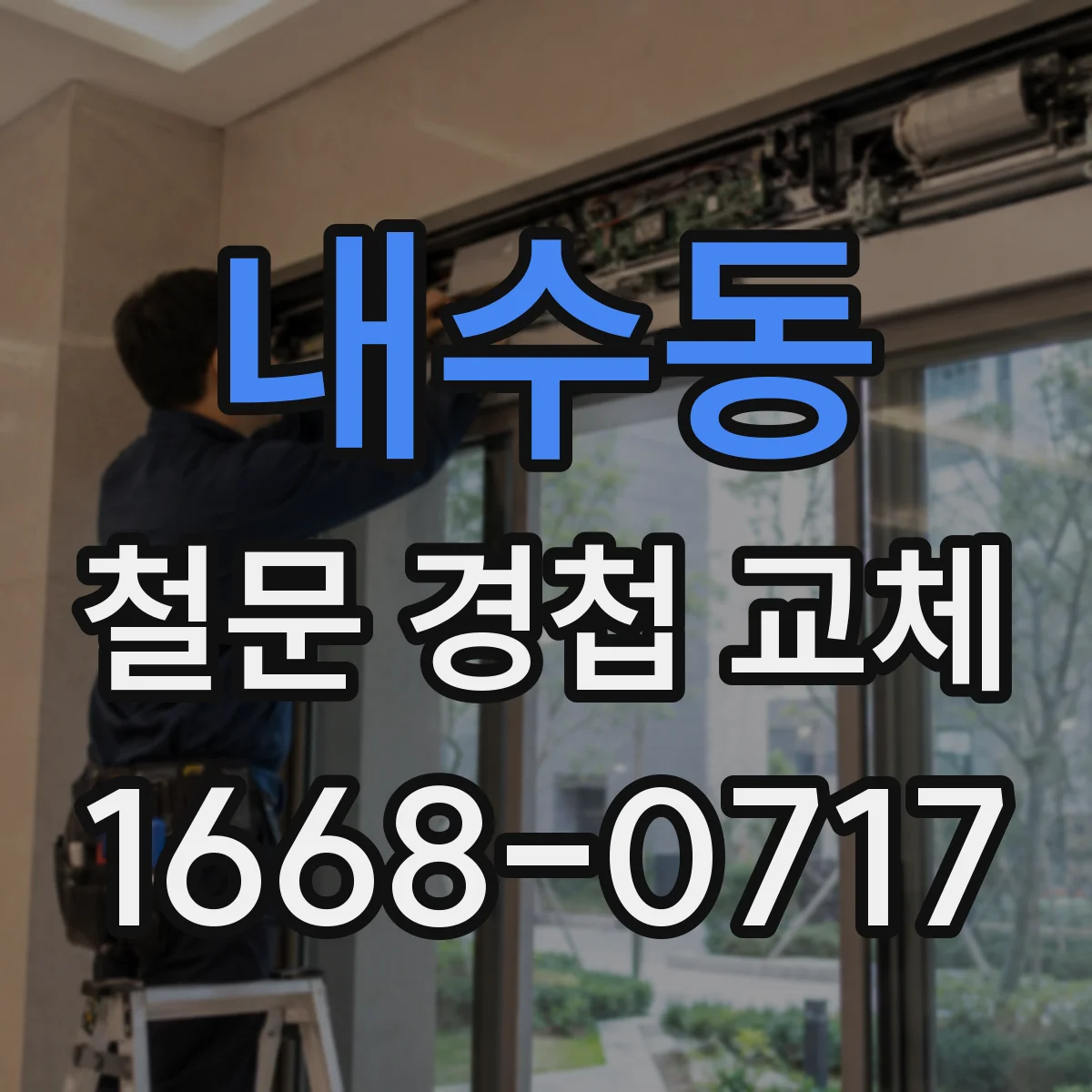 내수동 철문 경첩 교체