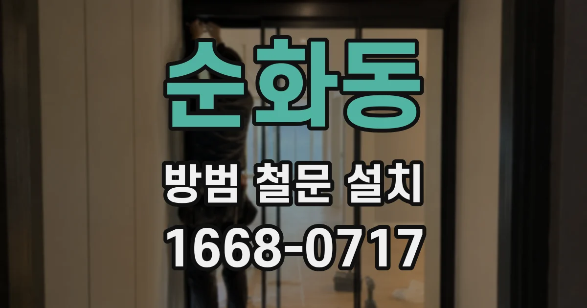 순화동 방범 철문 설치