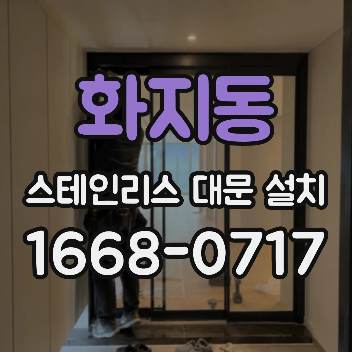 화지동 스테인리스 대문 설치