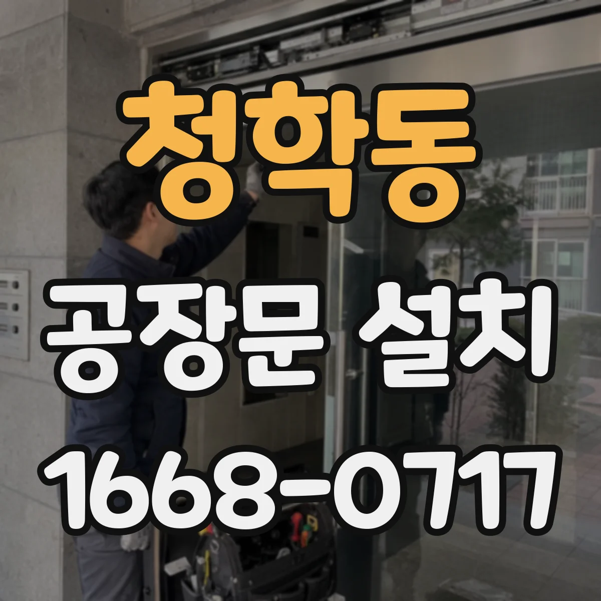 청학동 공장문 설치