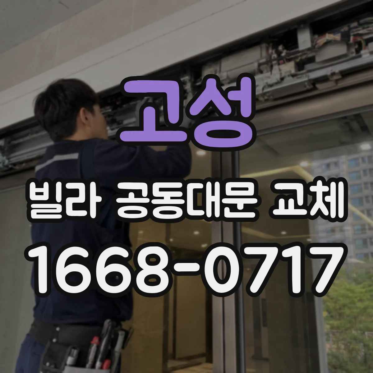고성 빌라 공동대문 교체 도어락·인터폰 연동용 부품 선정 기준