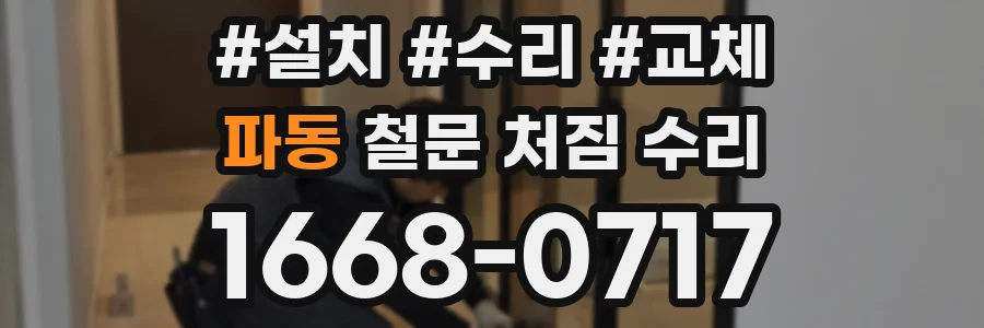 파동 철문 처짐 수리