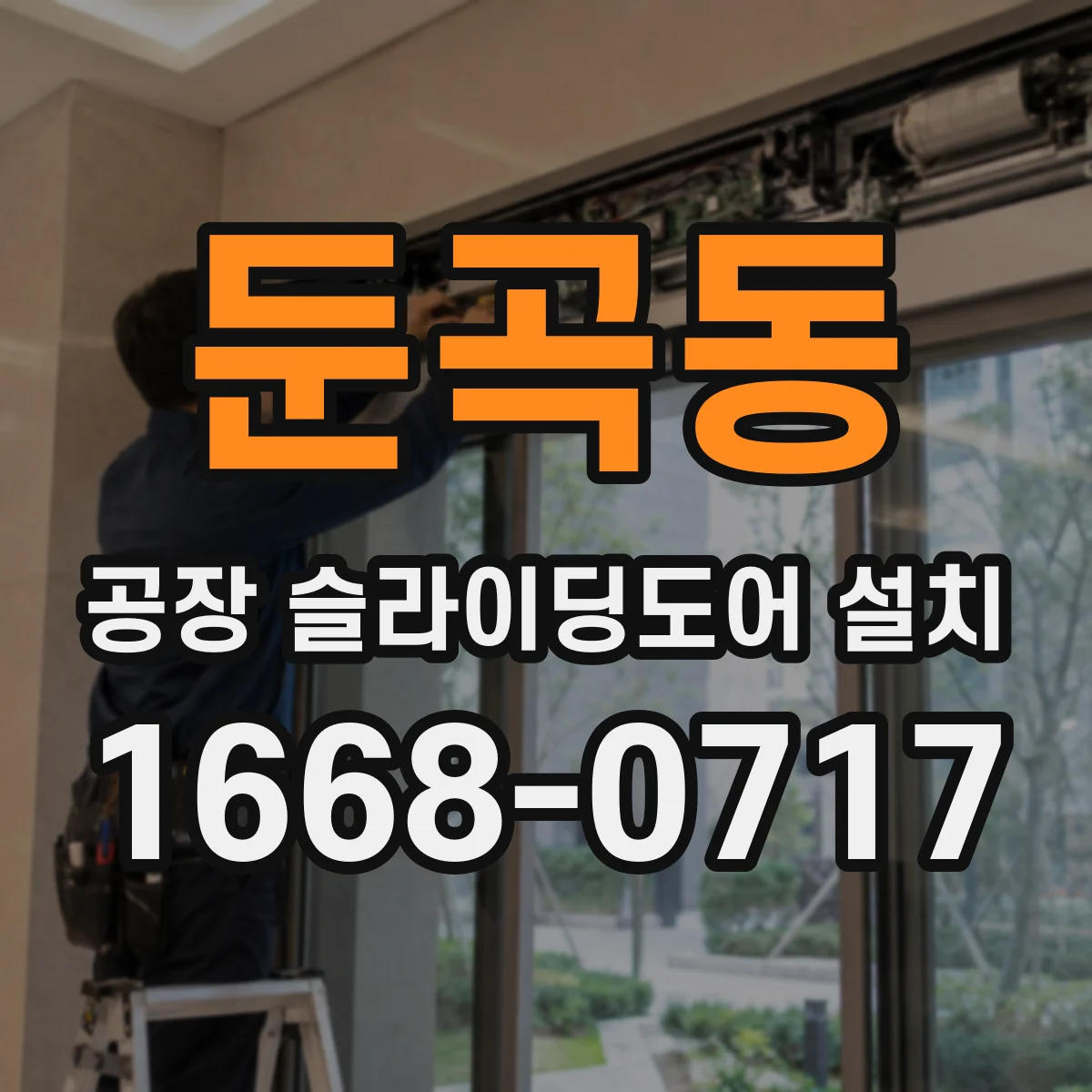 둔곡동 공장 슬라이딩도어 설치