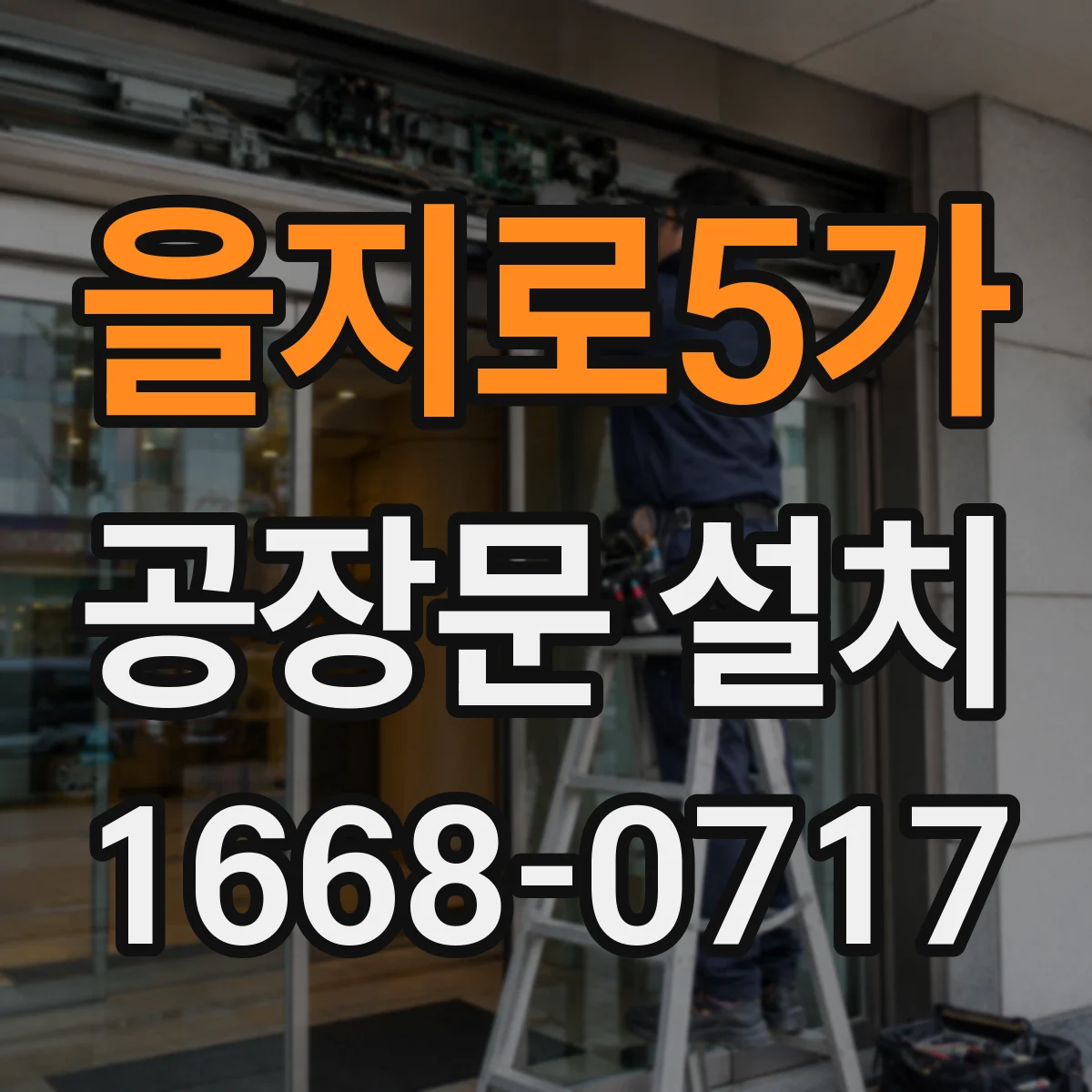 을지로5가 공장문 설치