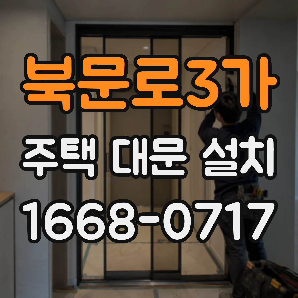 북문로3가 주택 대문 설치