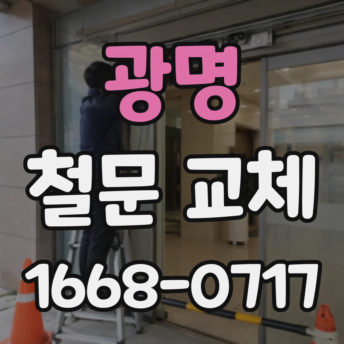 광명 철문 교체