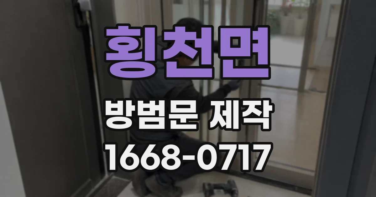 횡천면 방범문 제작