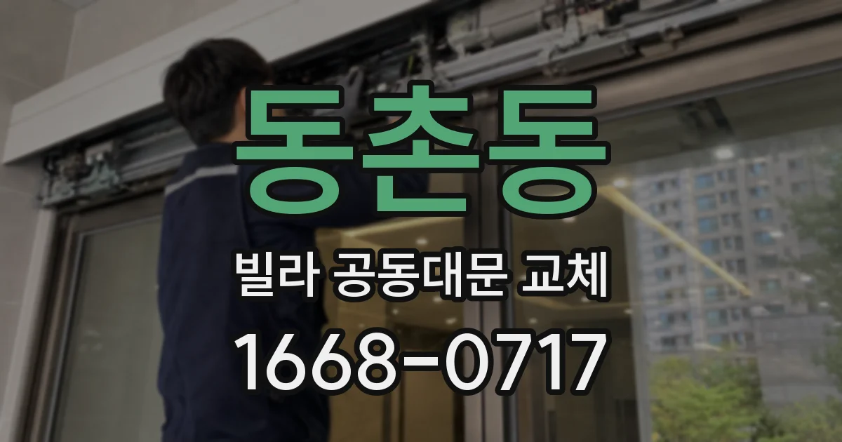 동촌동 빌라 공동대문 교체
