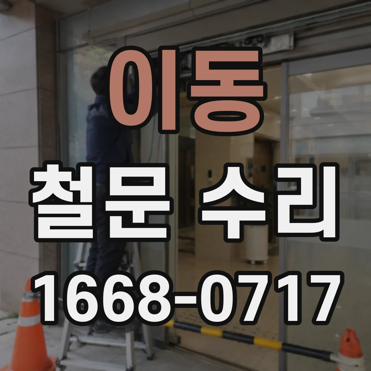 이동 철문 수리