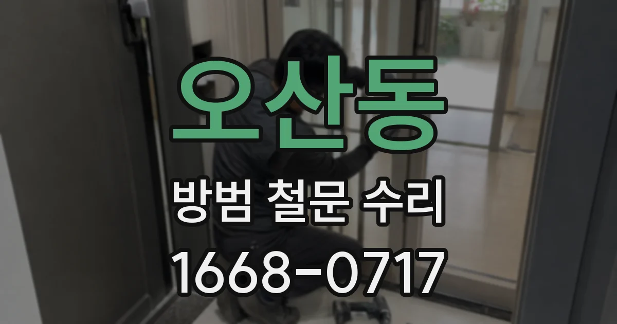오산동 방범 철문 수리