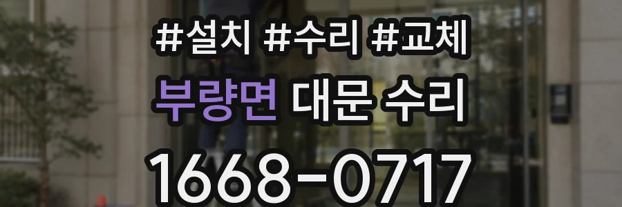 부량면 대문 수리