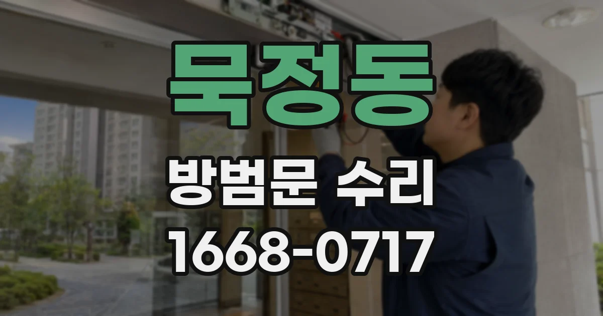 묵정동 방범문 수리
