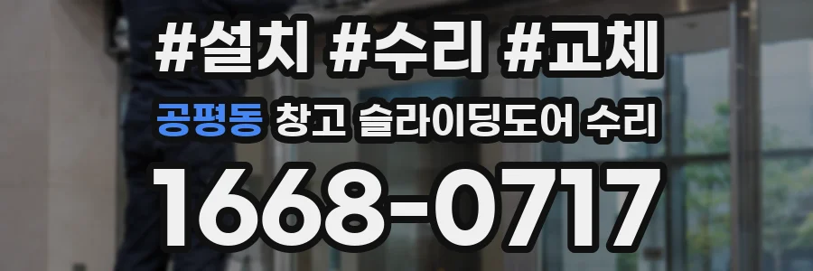공평동 창고 슬라이딩도어 수리
