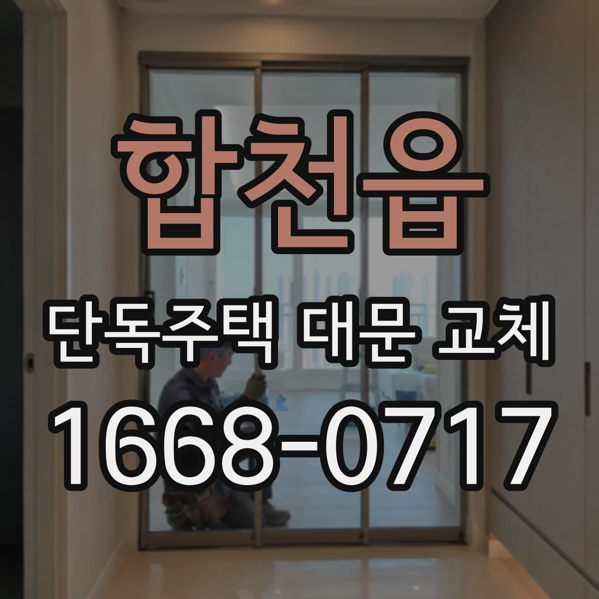 합천읍 단독주택 대문 교체