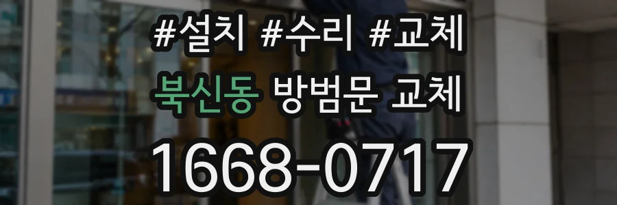 북신동 방범문 교체