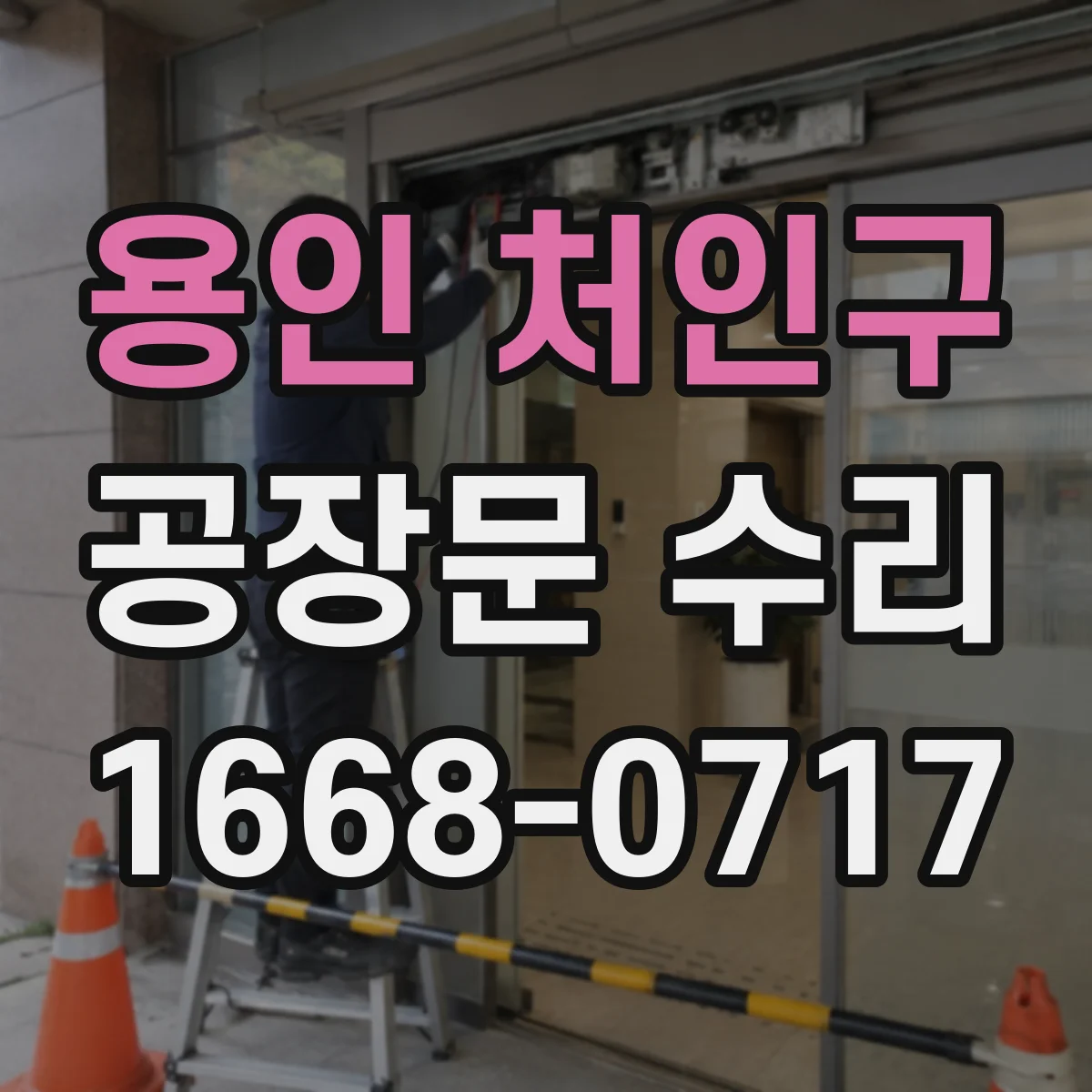 용인 처인구 공장문 수리