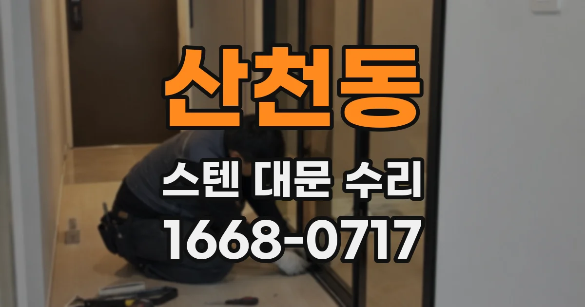 산천동 스텐 대문 수리