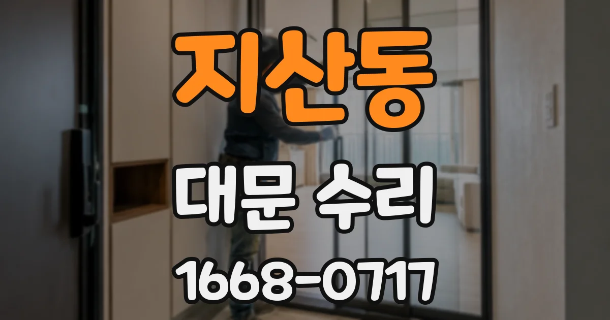 지산동 대문 수리
