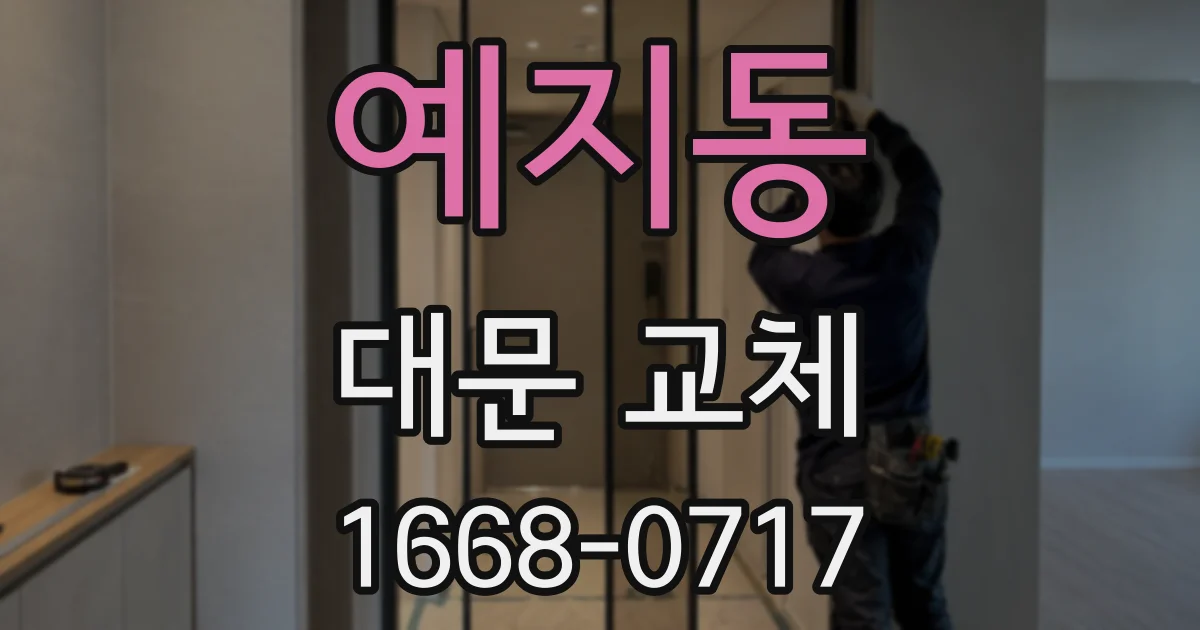 예지동 대문 교체