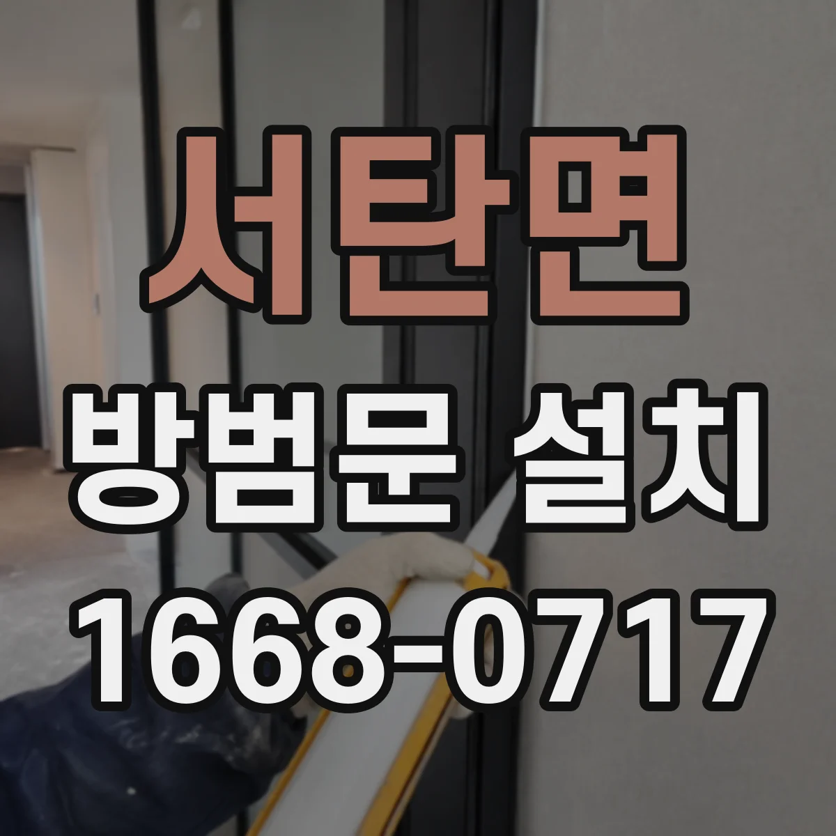 서탄면 방범문 설치
