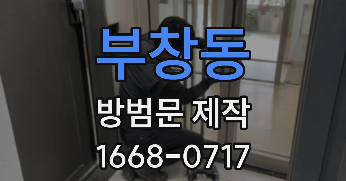부창동 방범문 제작