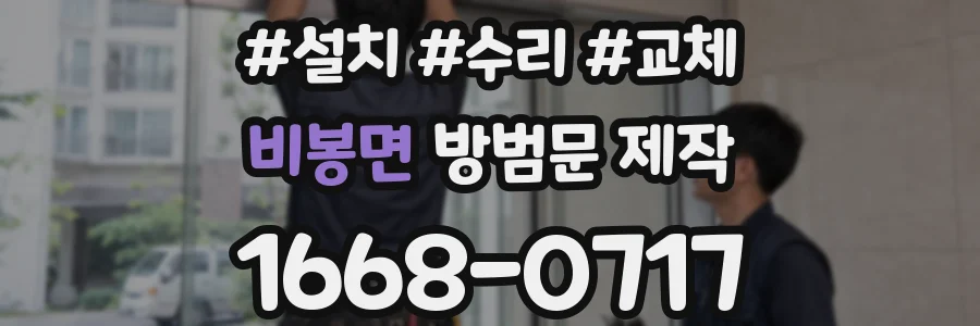 비봉면 방범문 제작