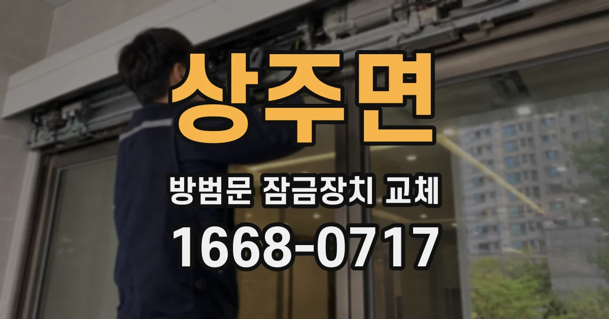 상주면 방범문 잠금장치 교체