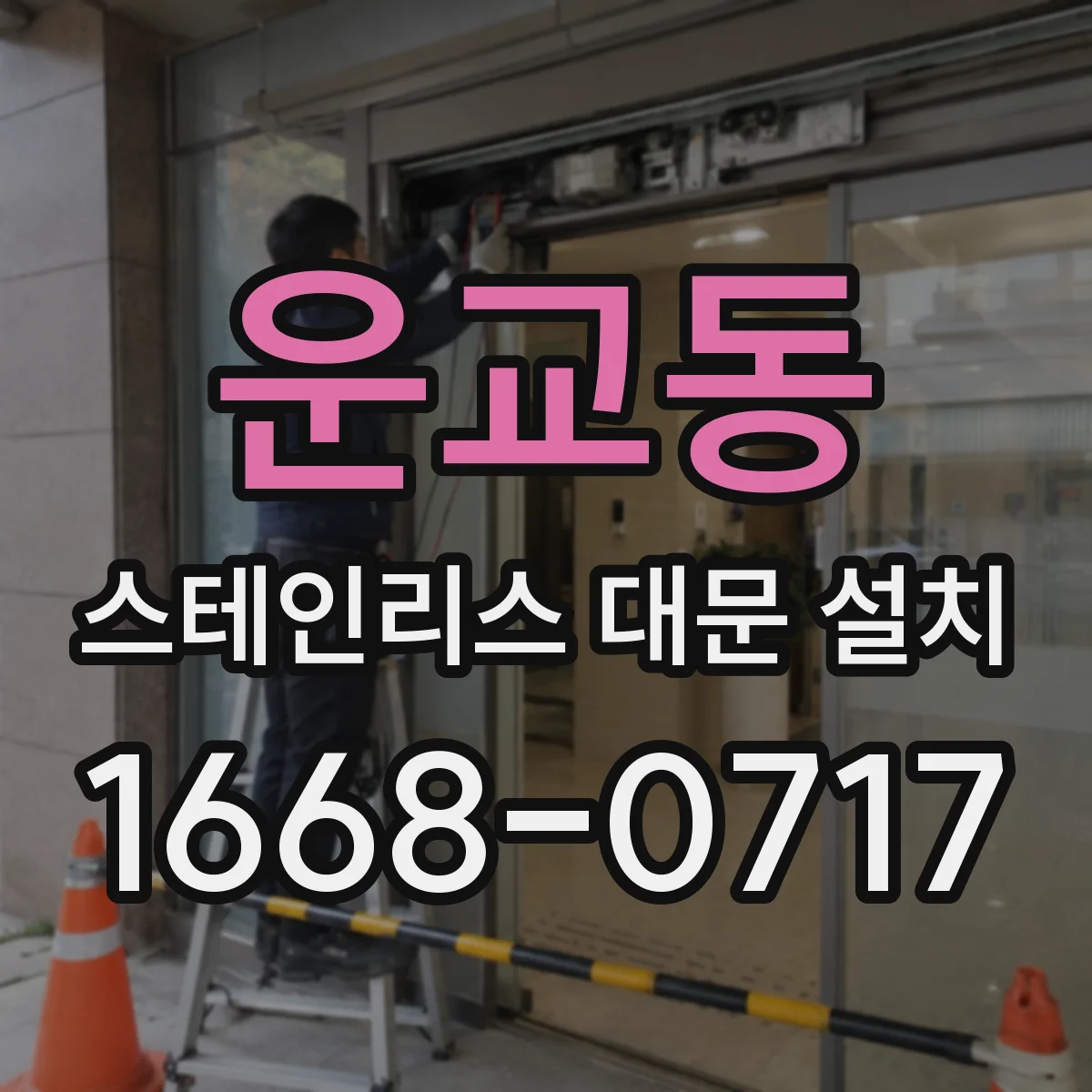 운교동 스테인리스 대문 설치