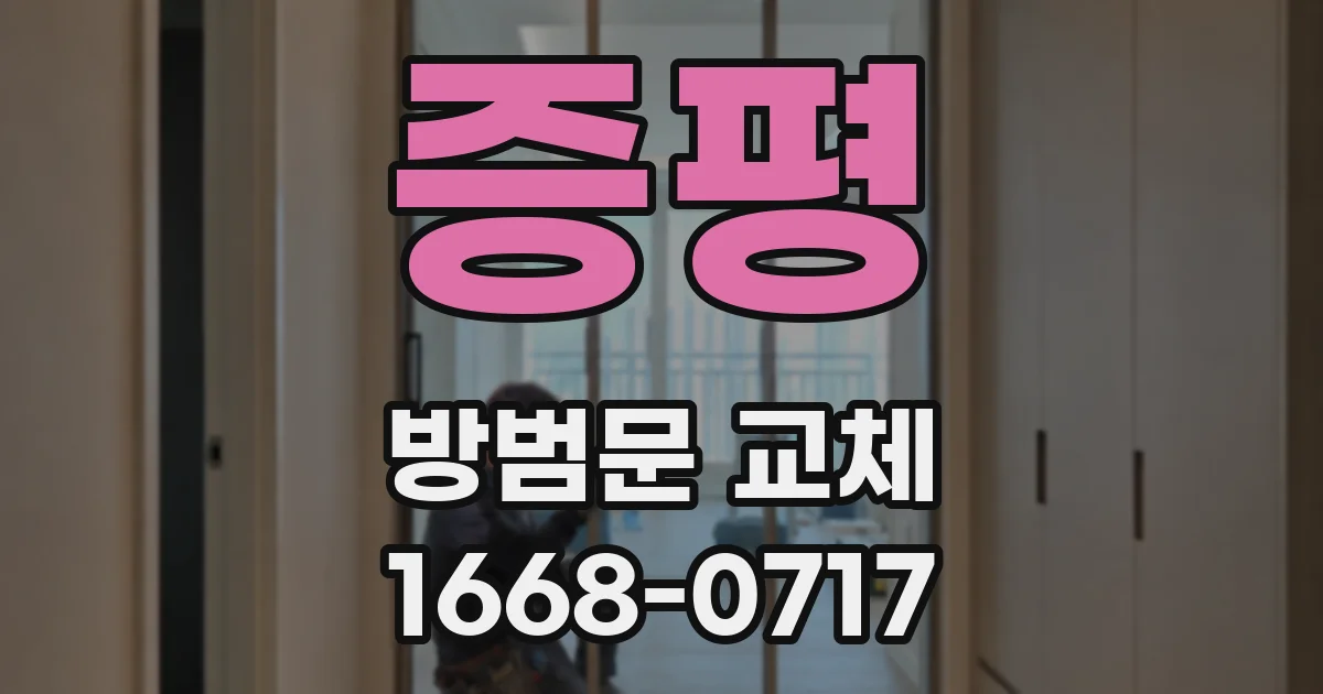 증평 방범문 교체
