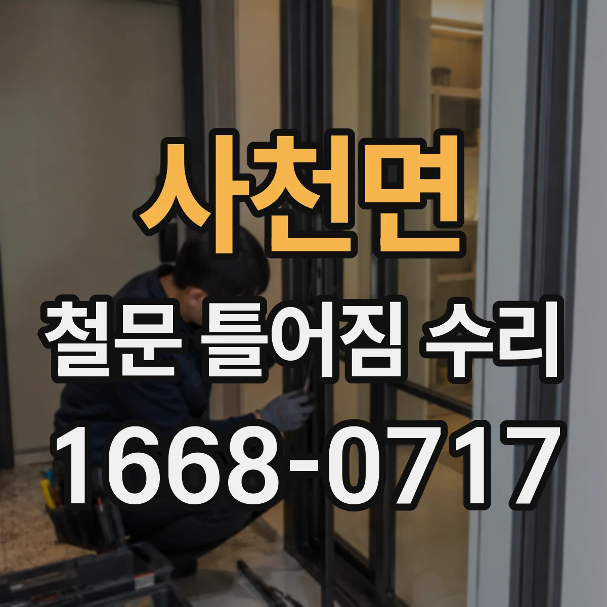 사천면 철문 틀어짐 수리