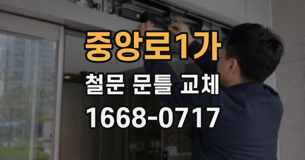 중앙로1가 철문 문틀 교체