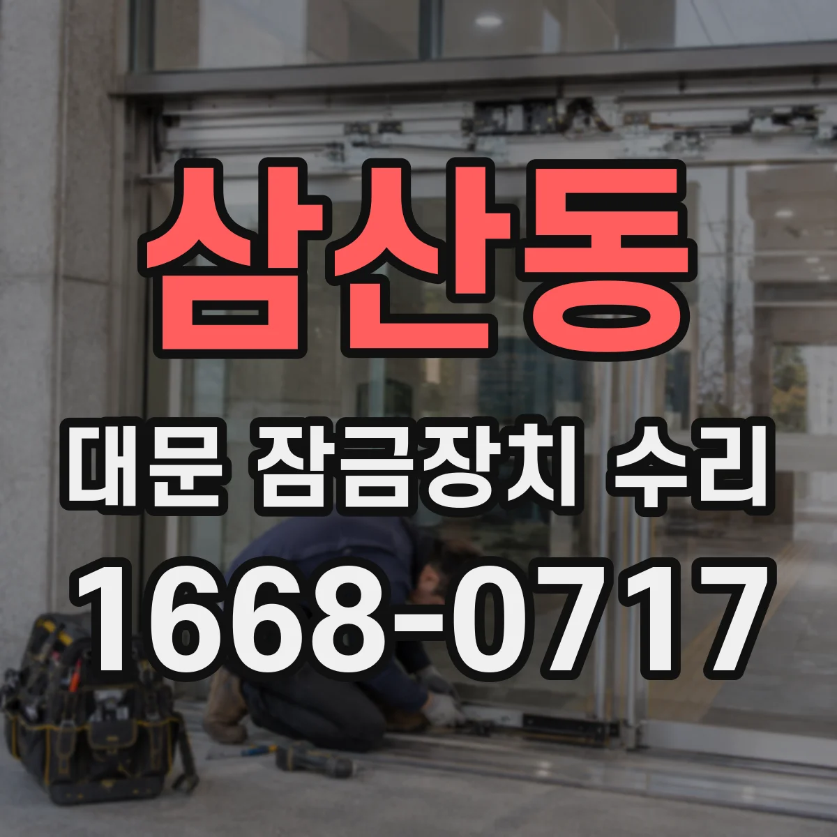 삼산동 대문 잠금장치 수리