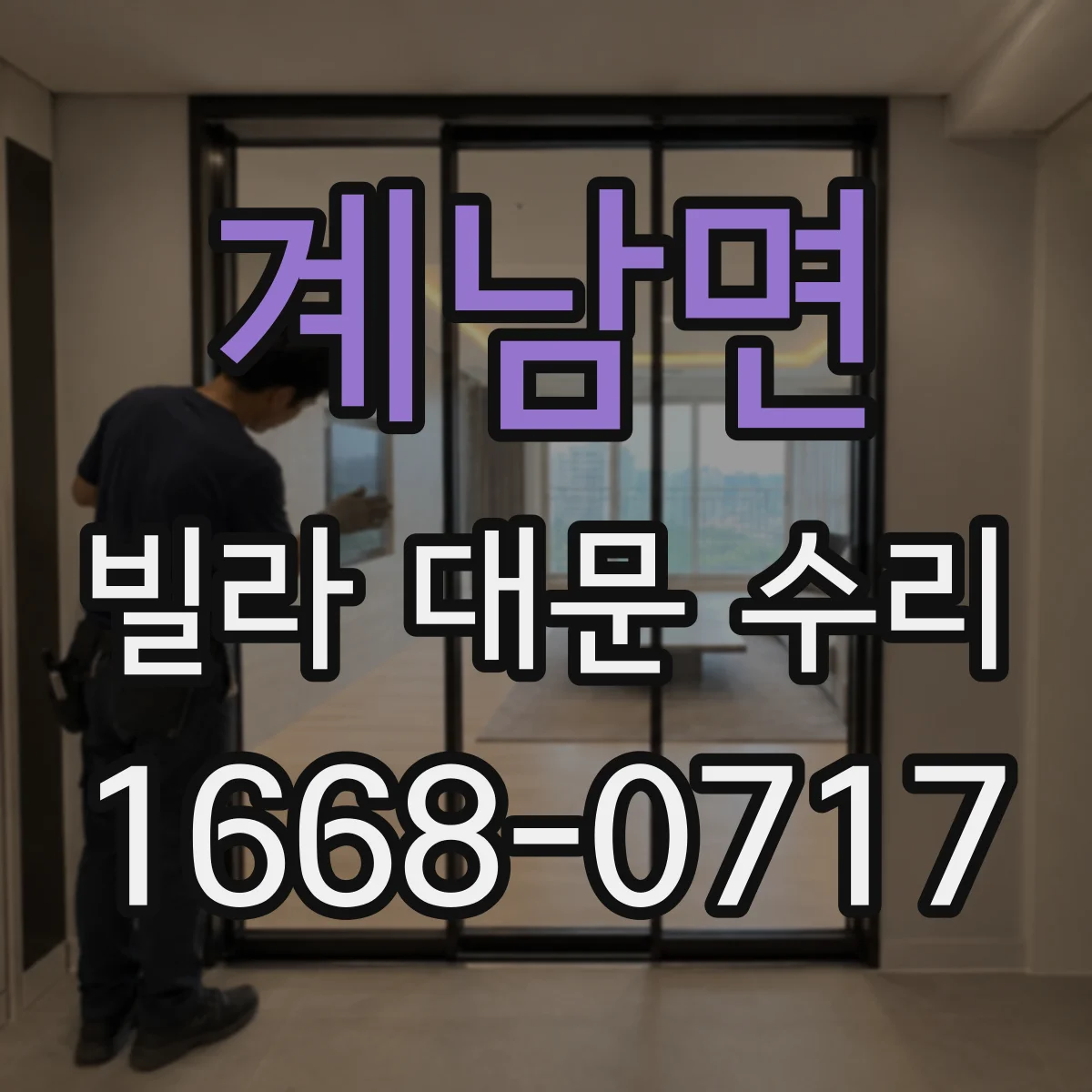 계남면 빌라 대문 수리