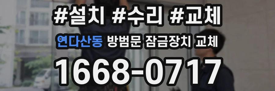 연다산동 방범문 잠금장치 교체