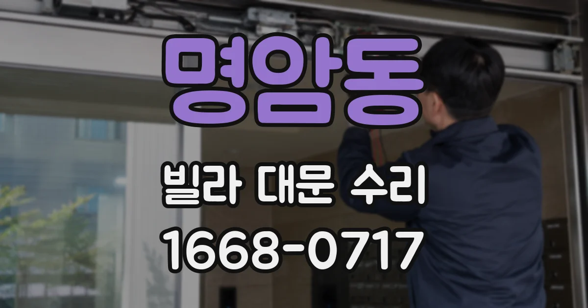 명암동 빌라 대문 수리