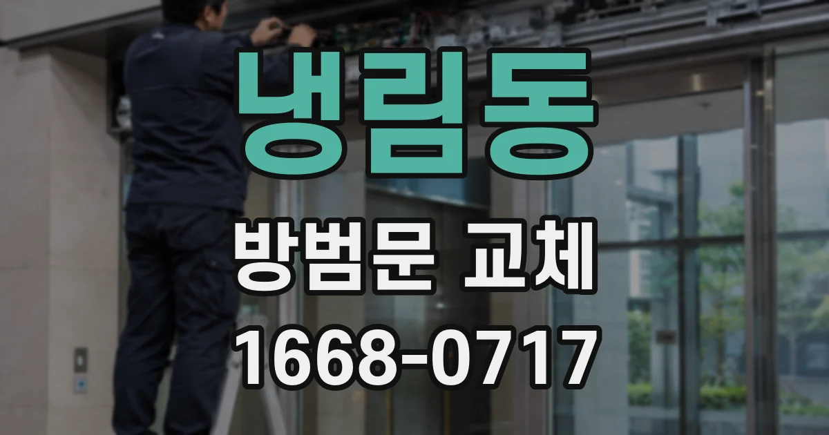 냉림동 방범문 교체
