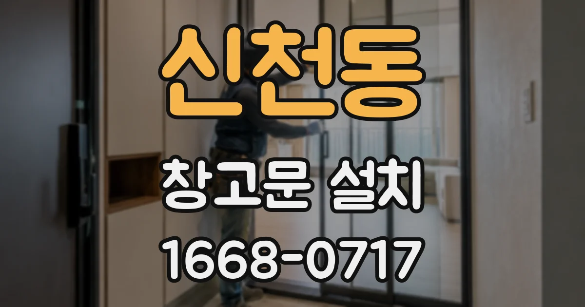 신천동 창고문 설치