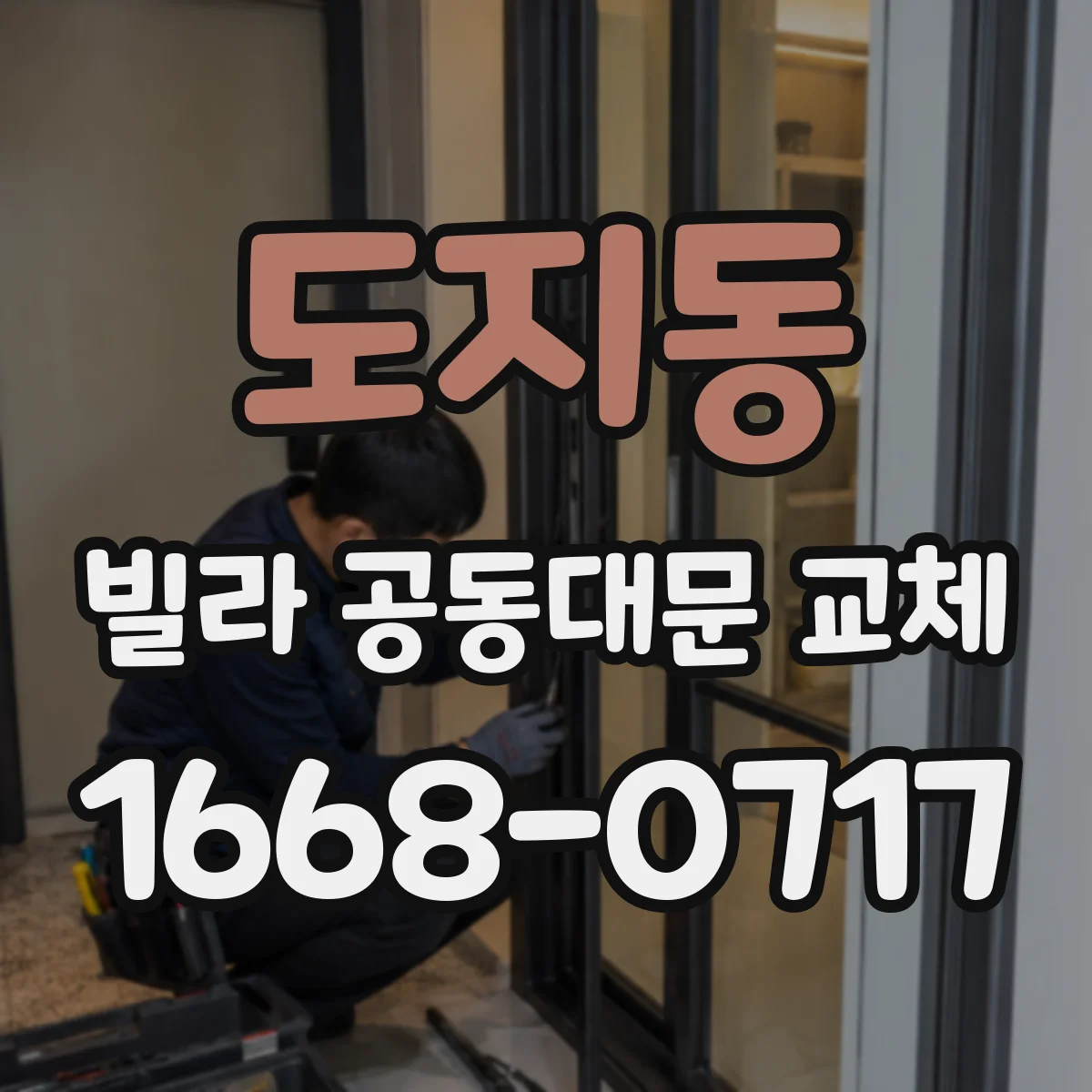 도지동 빌라 공동대문 교체