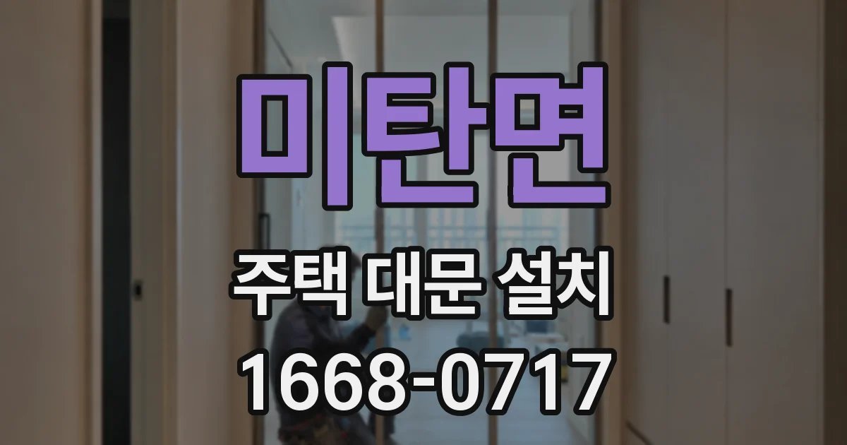 미탄면 주택 대문 설치