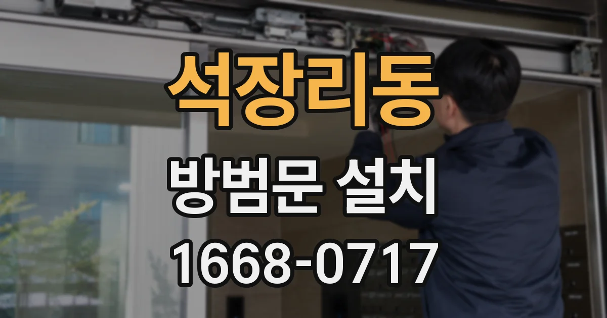 석장리동 방범문 설치