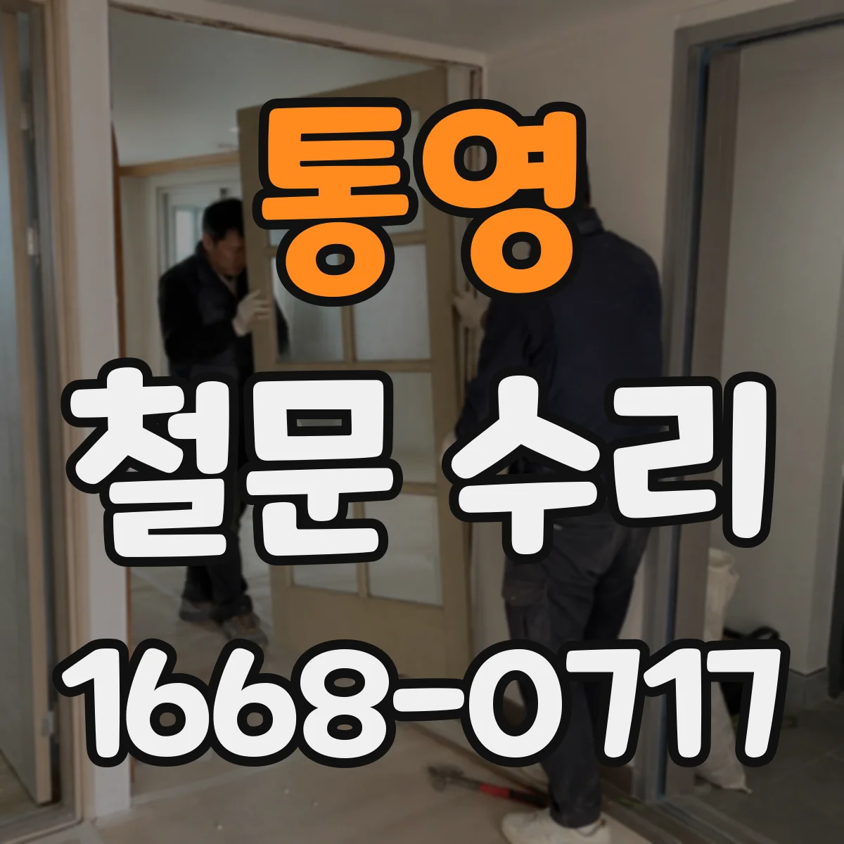 통영 철문 수리
